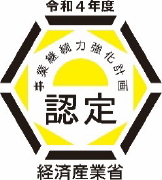 経済産業省「事業継続力強化計画認定」